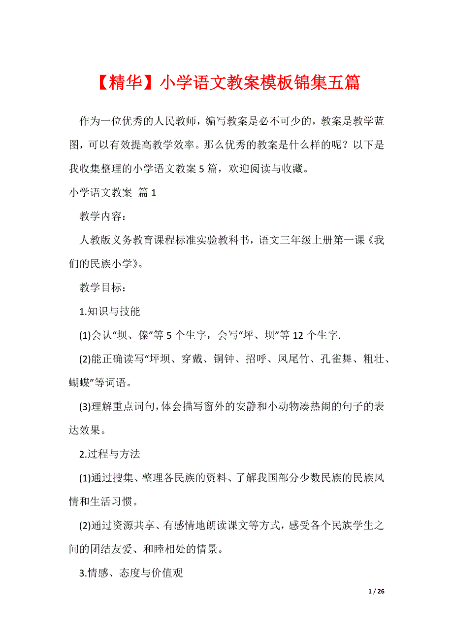 【精华】小学语文教案模板锦集五篇（可修改）_第1页