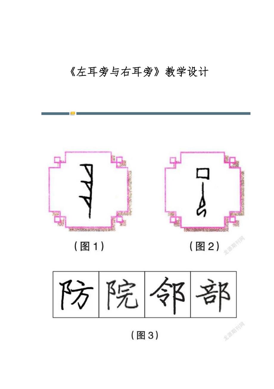 《左耳旁与右耳旁》教学设计_第1页