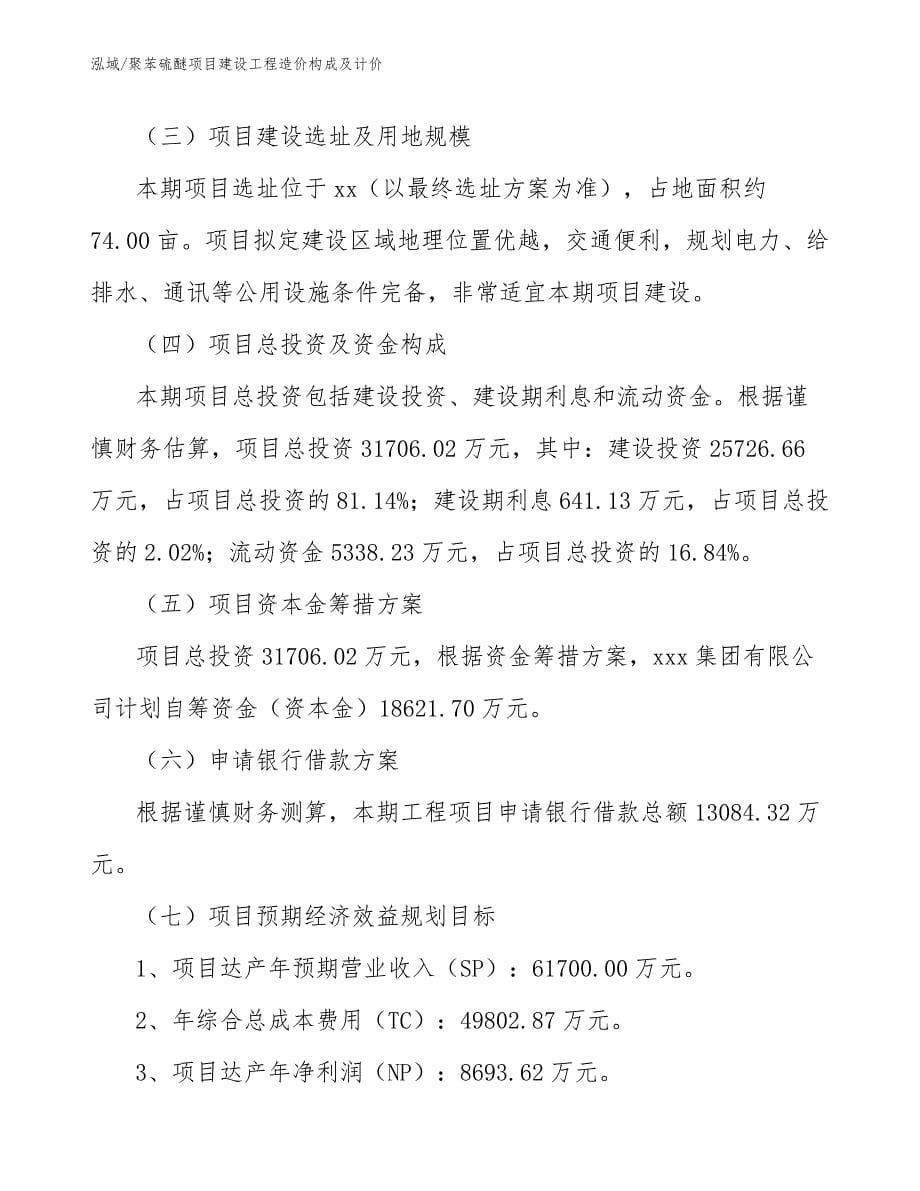 聚苯硫醚项目建设工程造价构成及计价_第5页