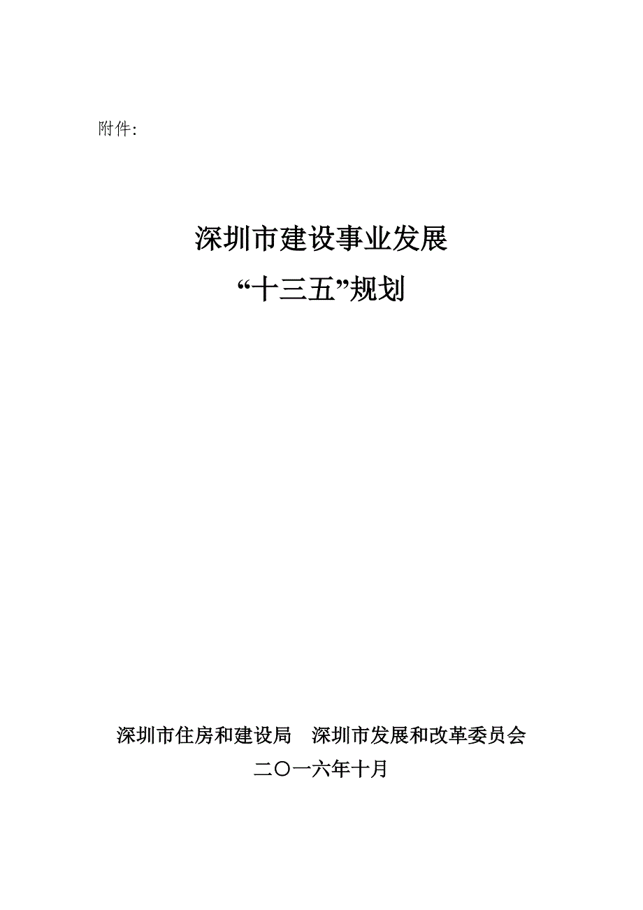 深圳市建设事业发展十三五规划专家评审稿_第1页