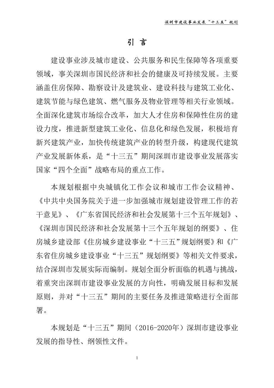 深圳市建设事业发展十三五规划专家评审稿_第5页