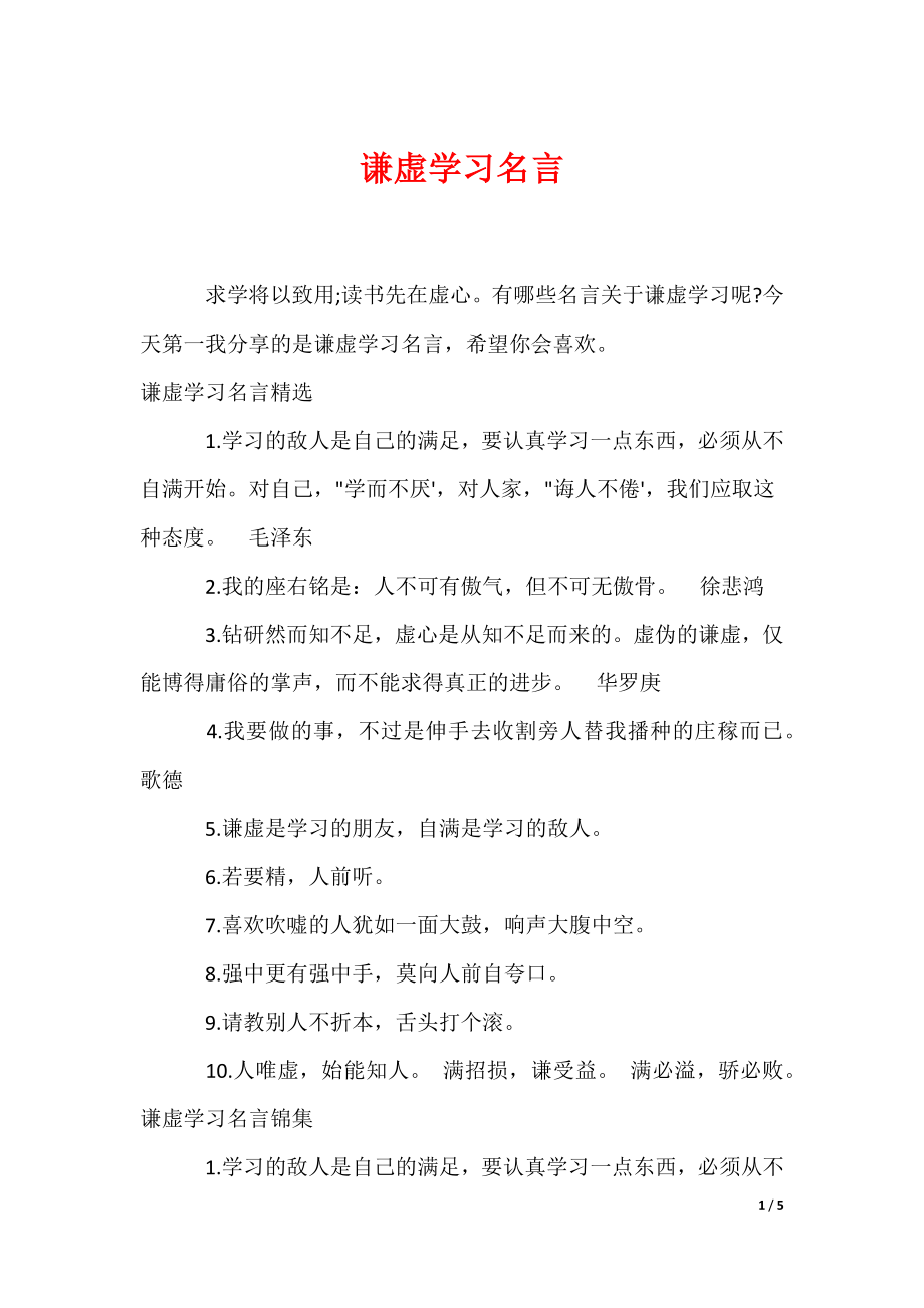 谦虚学习名言（可编辑）_第1页