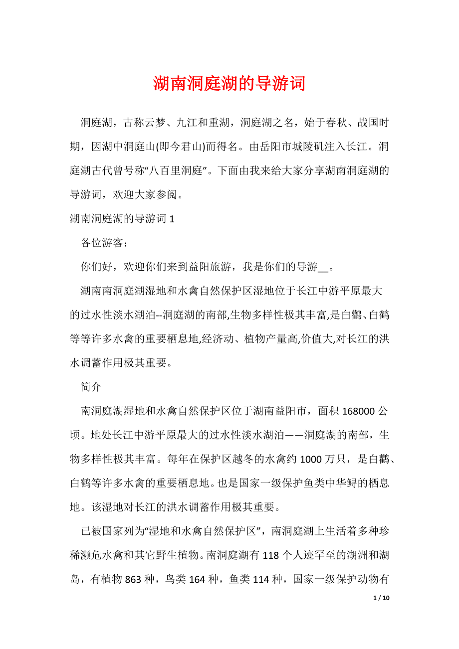 湖南洞庭湖的导游词（可修改）_第1页