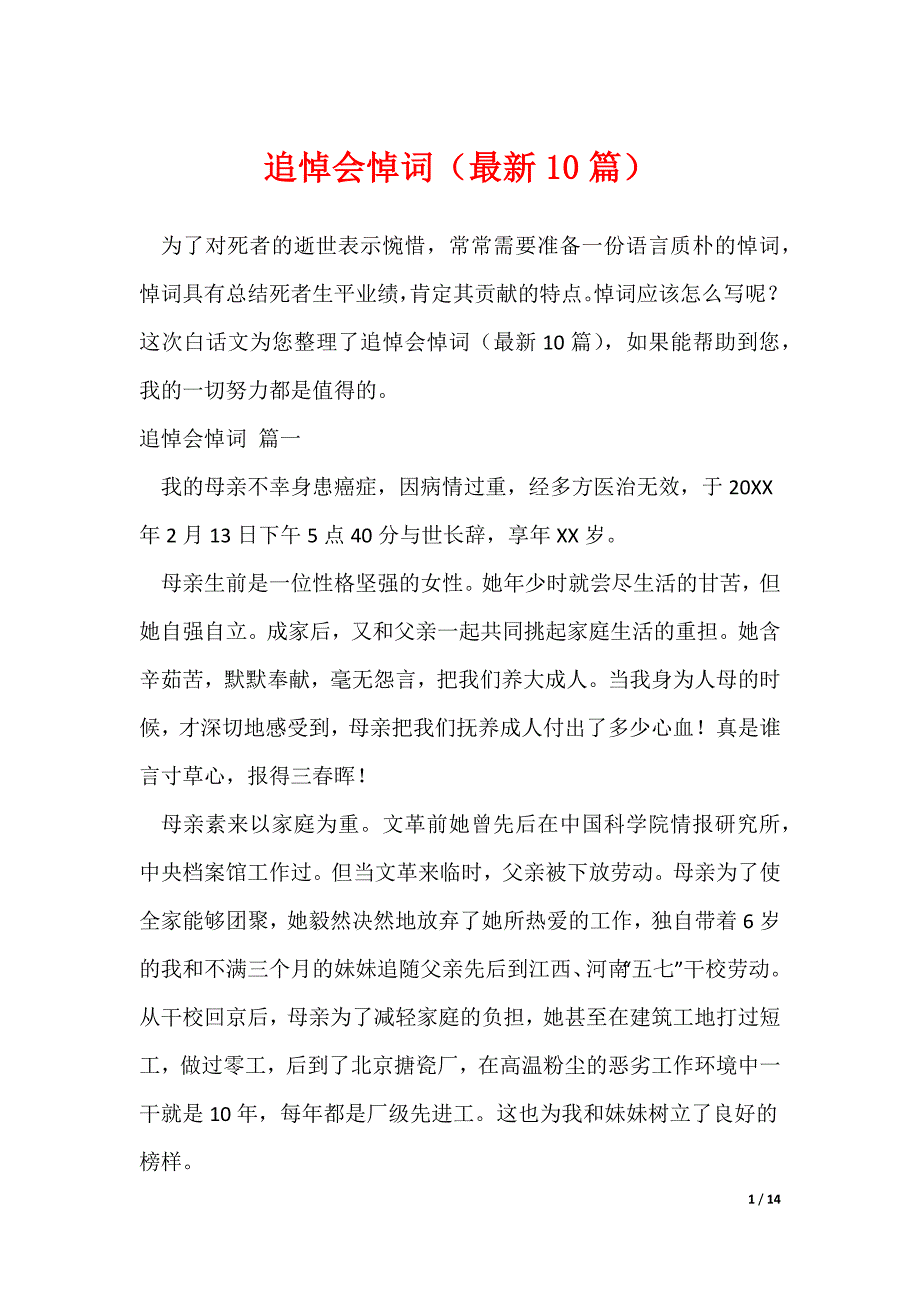 追悼会悼词（最新10篇）（可修改）_第1页