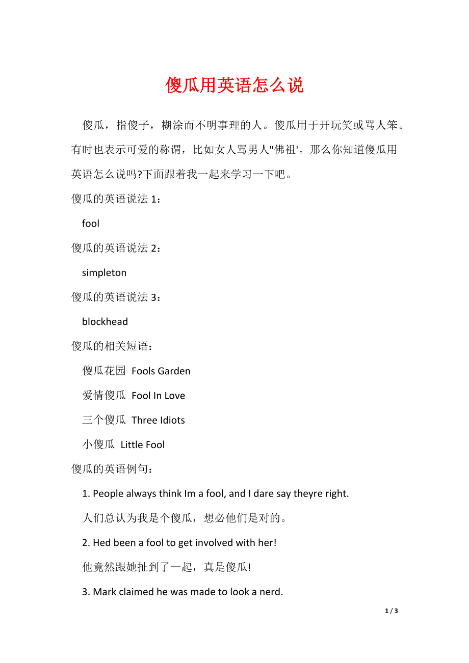 傻瓜用英语怎么说（可修改）_第1页