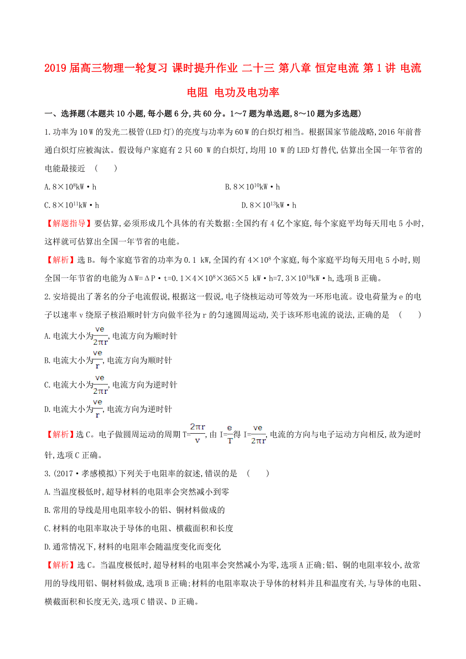 2019届高三物理一轮复习-课时提升作业-二十三-第八章-恒定电流-第1讲-电流-电阻-电功及电功率_第1页