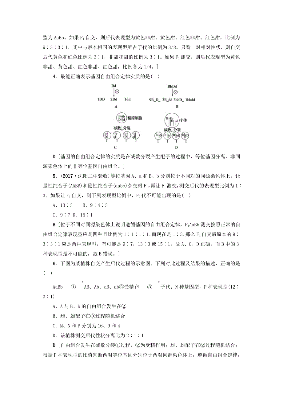 2019届高三生物一轮复习-第5单元-第2讲-孟德尔的豌豆杂交实验(二)分层训练-新人教版必修2_第2页