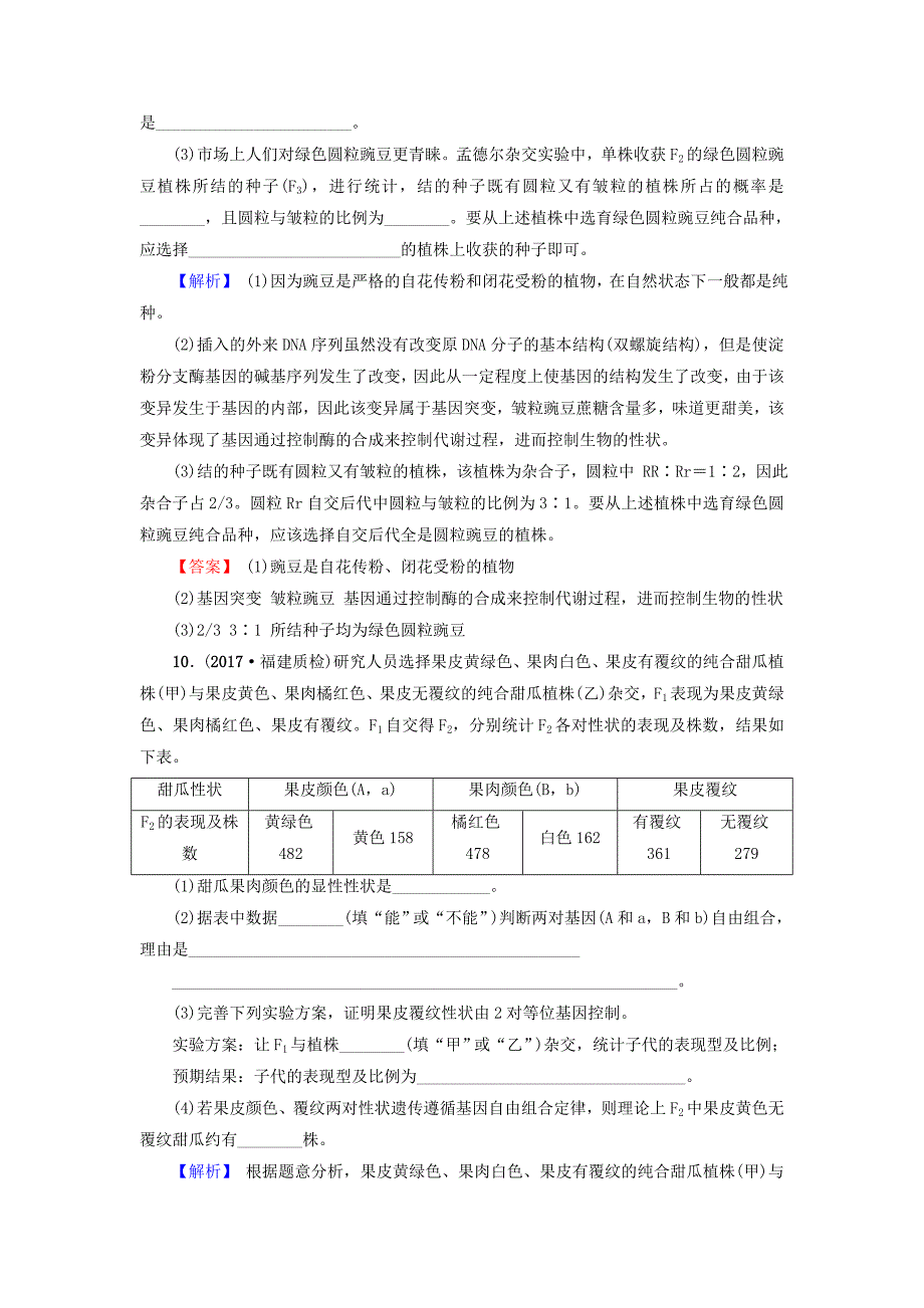 2019届高三生物一轮复习-第5单元-第2讲-孟德尔的豌豆杂交实验(二)分层训练-新人教版必修2_第4页