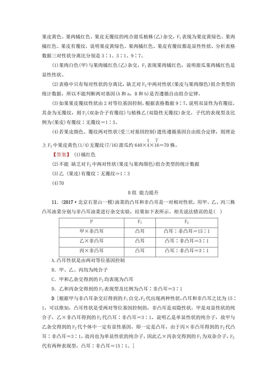 2019届高三生物一轮复习-第5单元-第2讲-孟德尔的豌豆杂交实验(二)分层训练-新人教版必修2_第5页