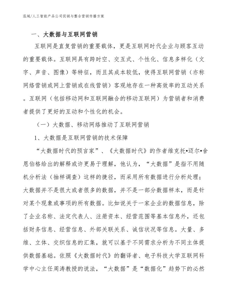 人工智能产品公司促销与整合营销传播方案【范文】_第2页