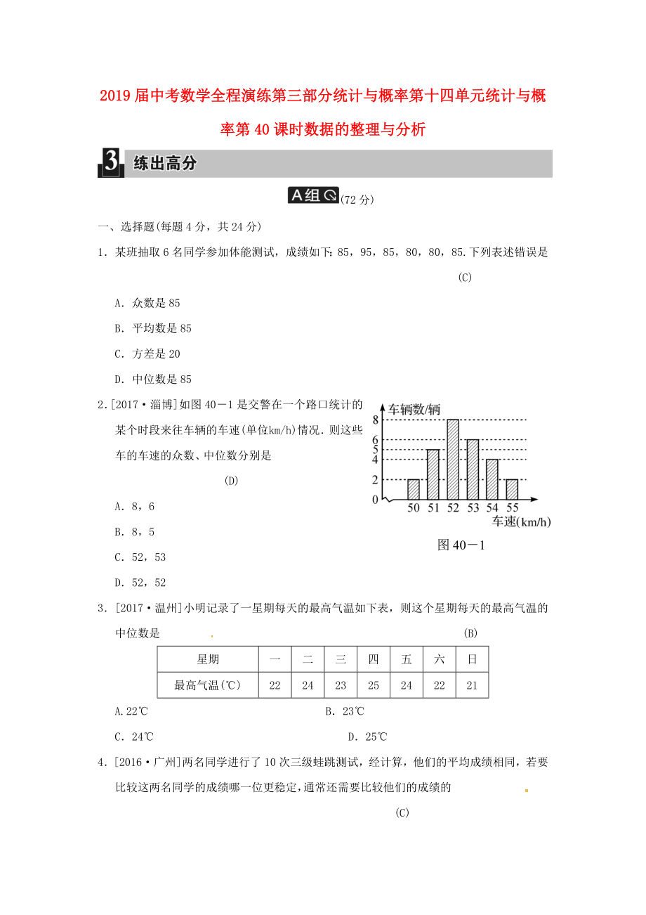 2019届中考数学全程演练第三部分统计与概率第十四单元统计与概率第40课时数据的整理与分析_第1页