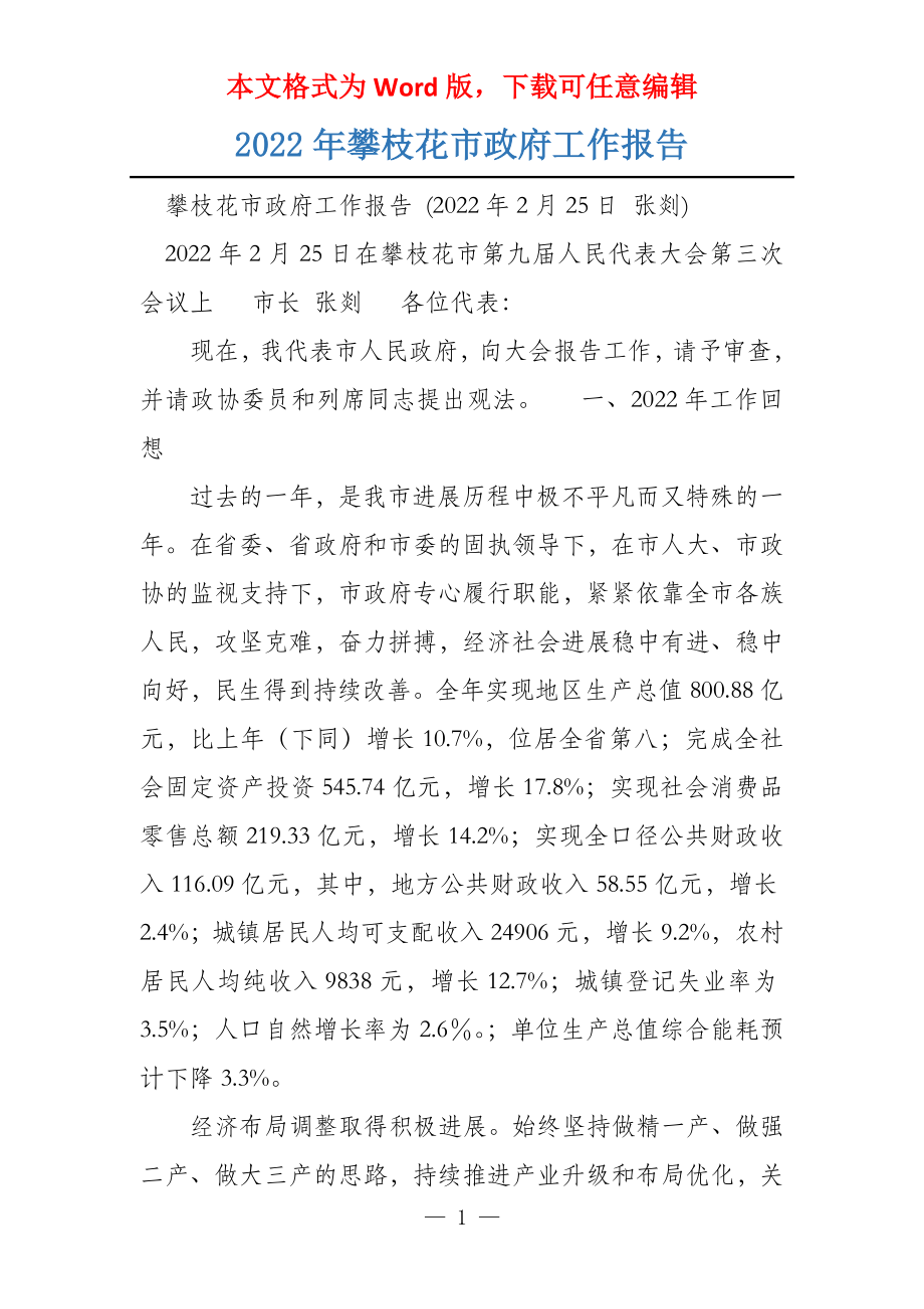 2022年攀枝花市政府工作报告_第1页