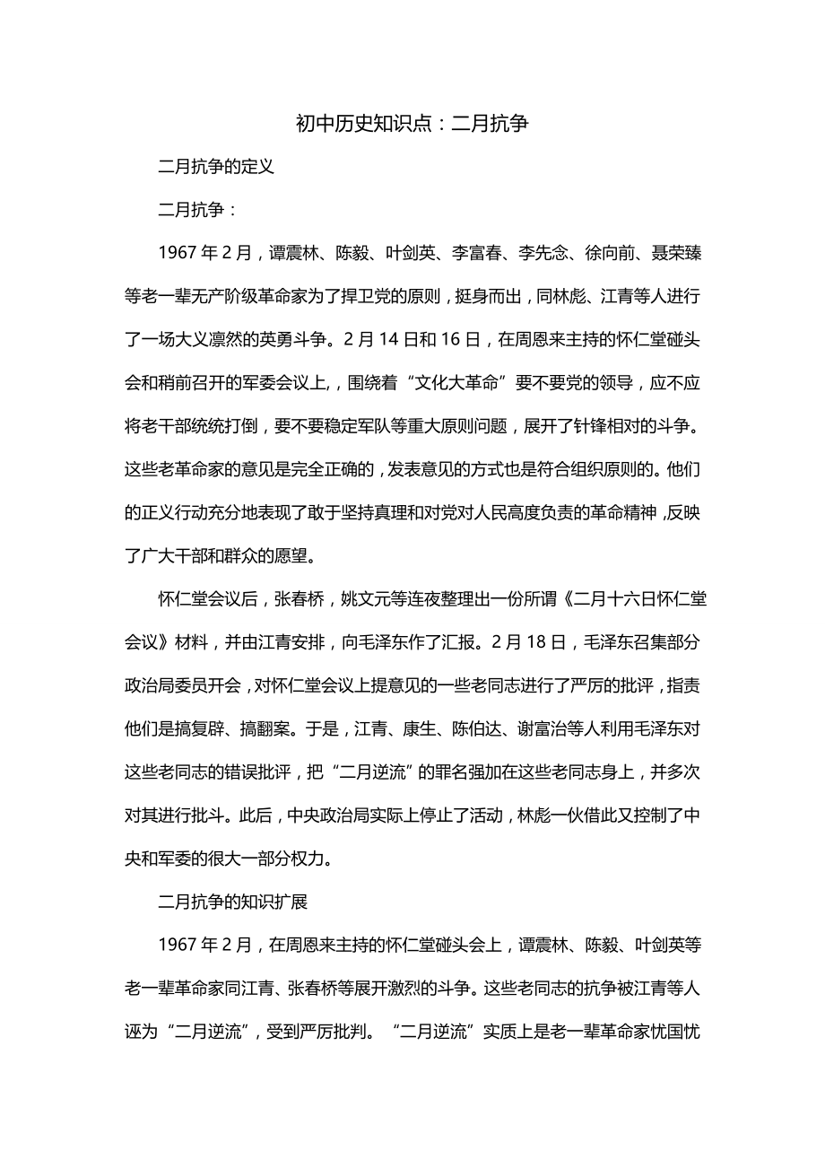 初中历史知识点：二月抗争_第1页