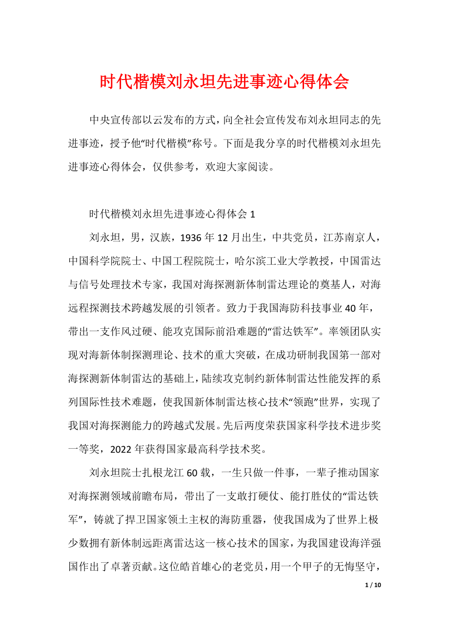 时代楷模刘永坦先进事迹心得体会（可修改）_第1页