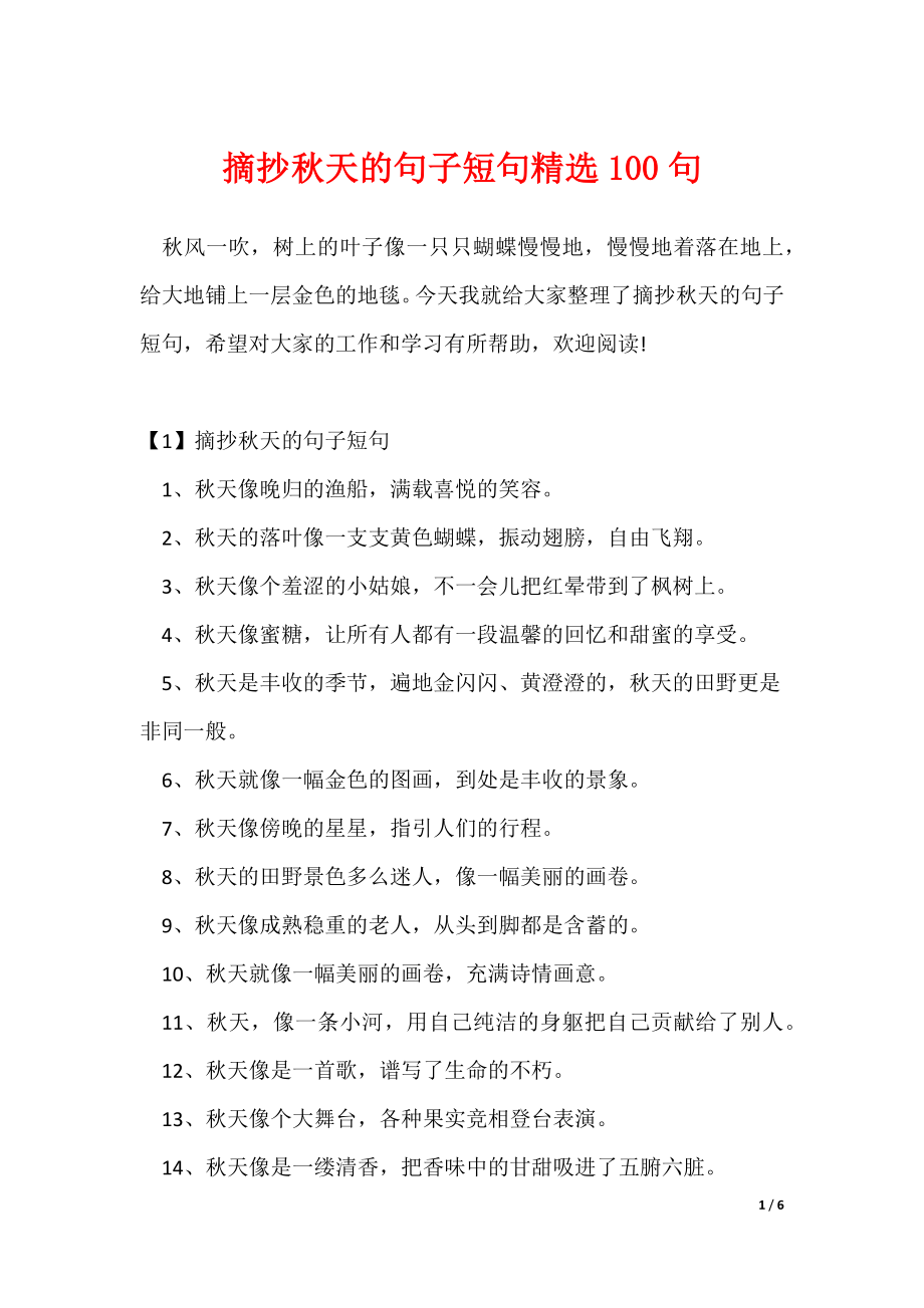 摘抄秋天的句子短句精选100句（可修改）_第1页