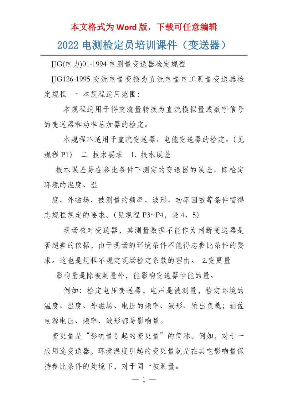 2022电测检定员培训课件（变送器）_第1页