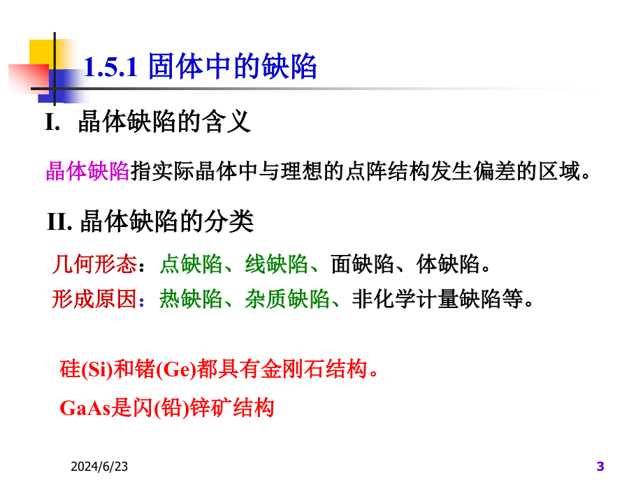 半导体物理与器件总结的课件_第3页