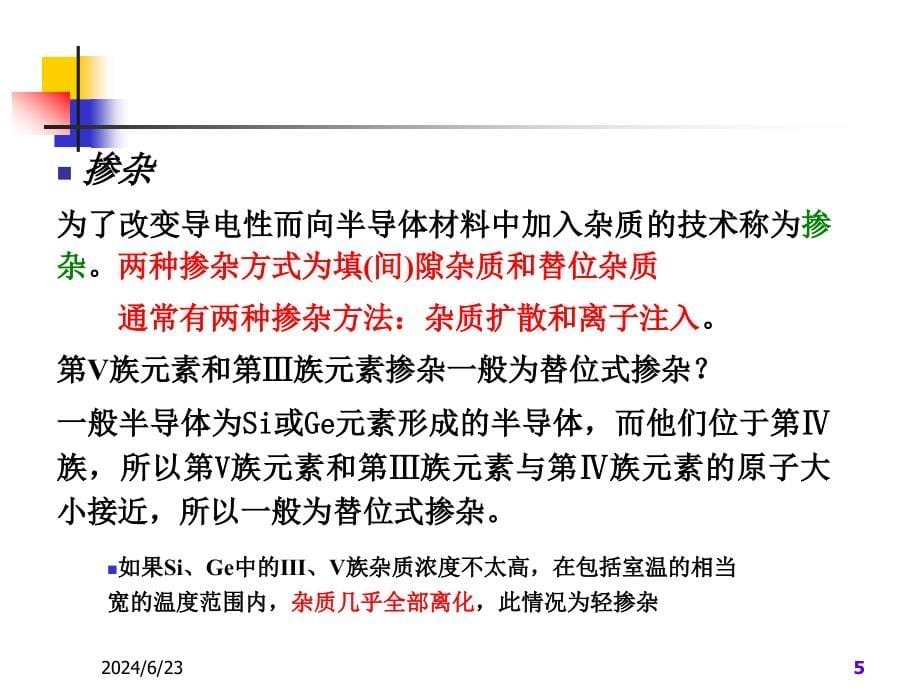 半导体物理与器件总结的课件_第5页