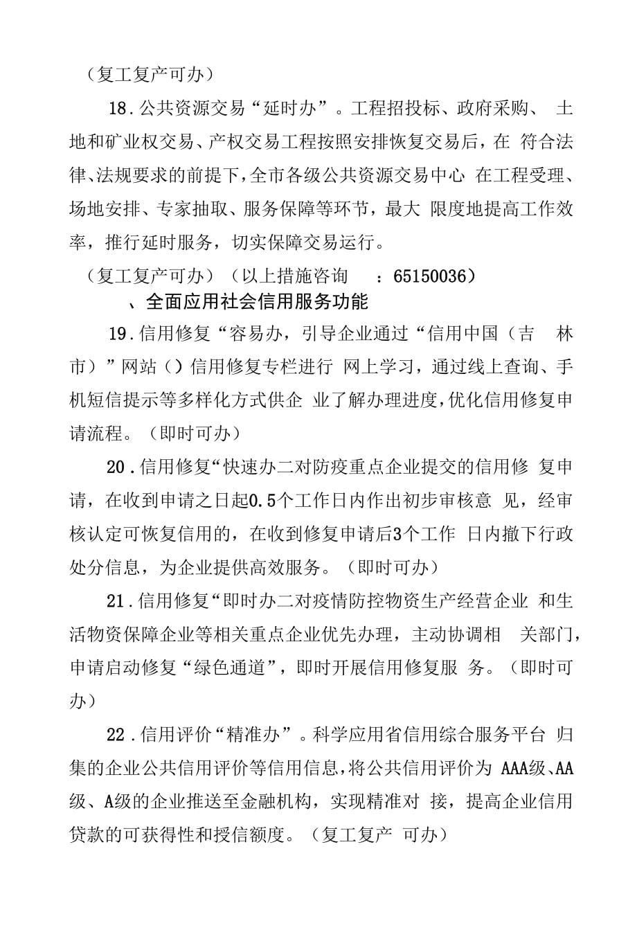 吉林市政务服务助力复工复产二十五条措施（20220416）_第5页