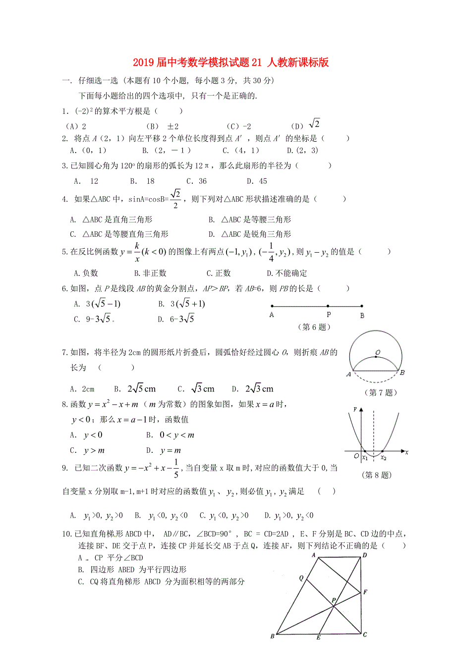 2019届中考数学模拟试题21-人教新课标版_第1页