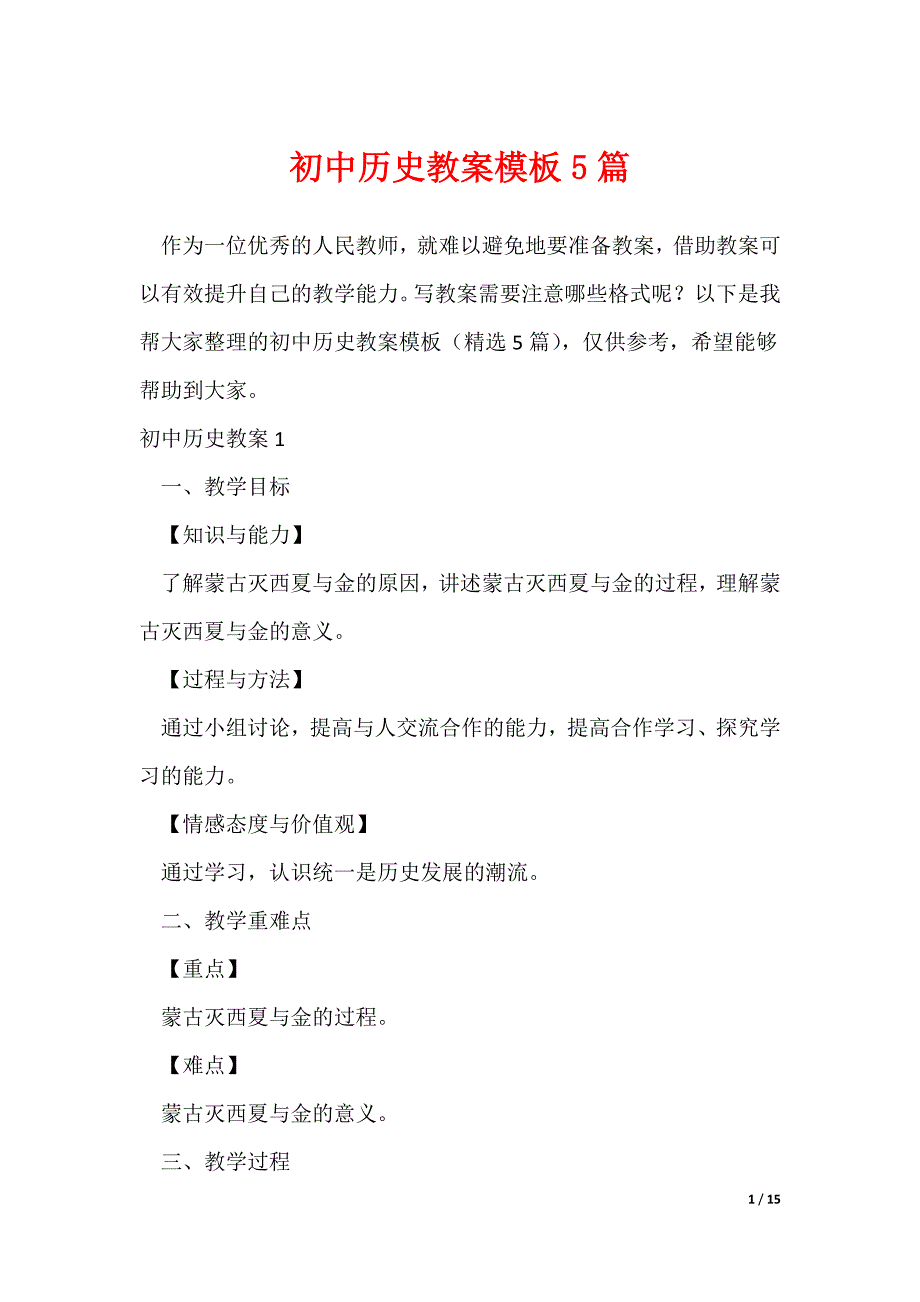 初中历史教案模板5篇（可修改）_第1页