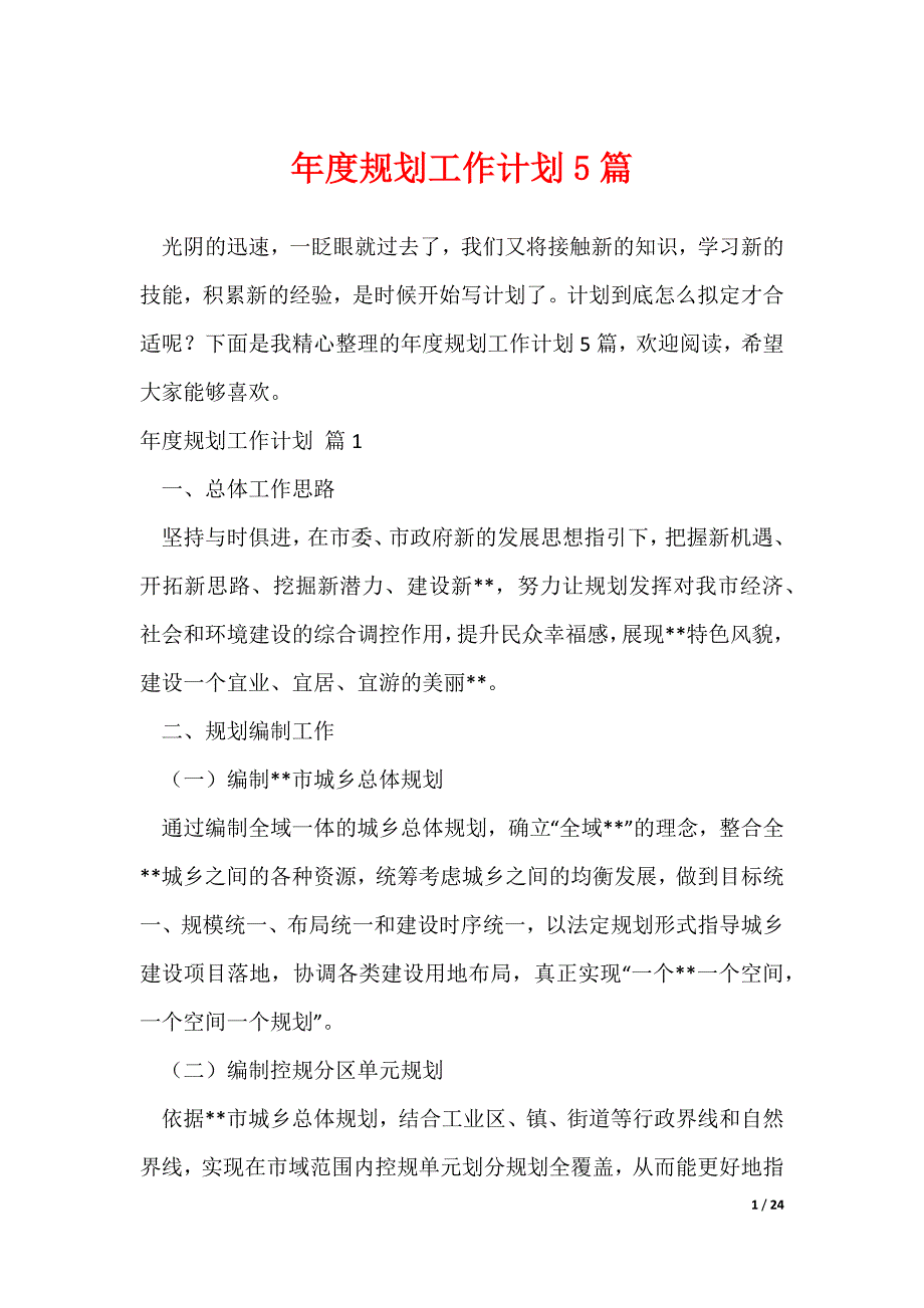 年度规划工作计划5篇（可修改）_第1页