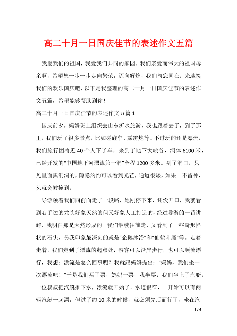 高二十月一日国庆佳节的表述作文五篇_1（可修改）_第1页