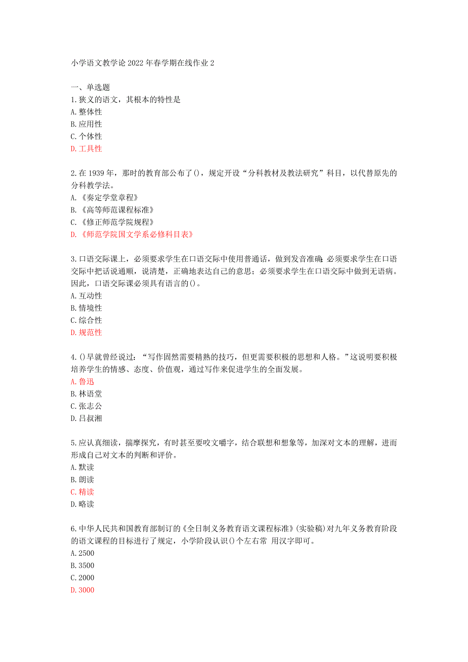 [东师]小学语文教学论2022年春学期在线作业2[74222]_第1页