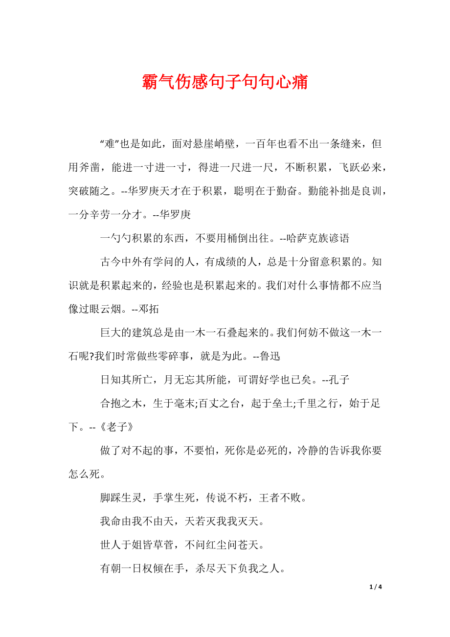 霸气伤感句子句句心痛（可编辑）_第1页