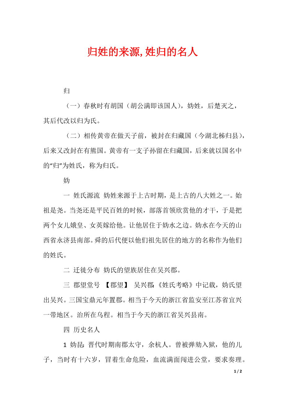 归姓的来源,姓归的名人（可编辑）_第1页
