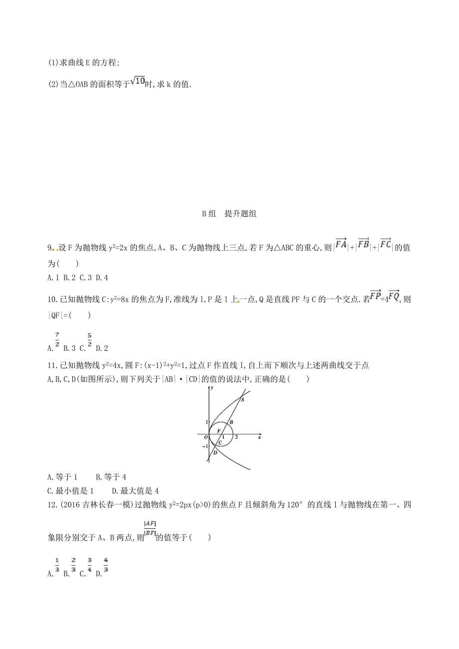 2019届高三数学一轮复习-第九章-平面解析几何-第七节-抛物线夯基提能作业本-文_第2页