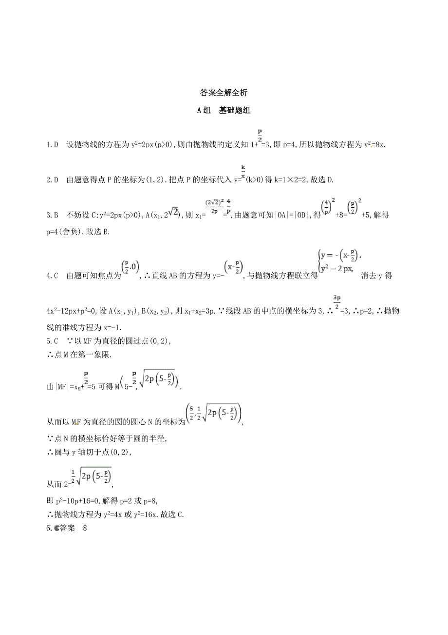 2019届高三数学一轮复习-第九章-平面解析几何-第七节-抛物线夯基提能作业本-文_第4页