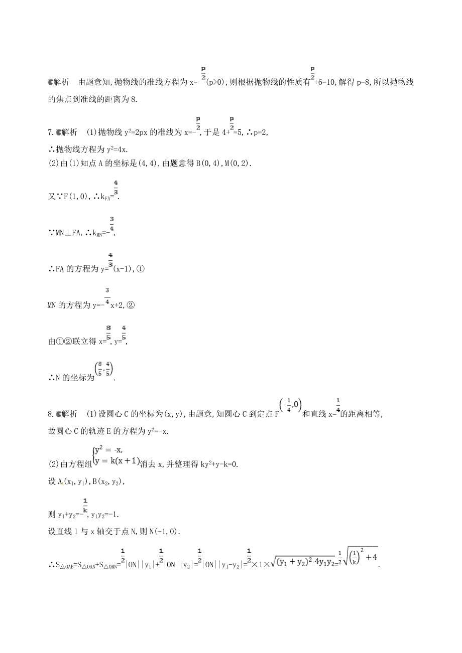 2019届高三数学一轮复习-第九章-平面解析几何-第七节-抛物线夯基提能作业本-文_第5页