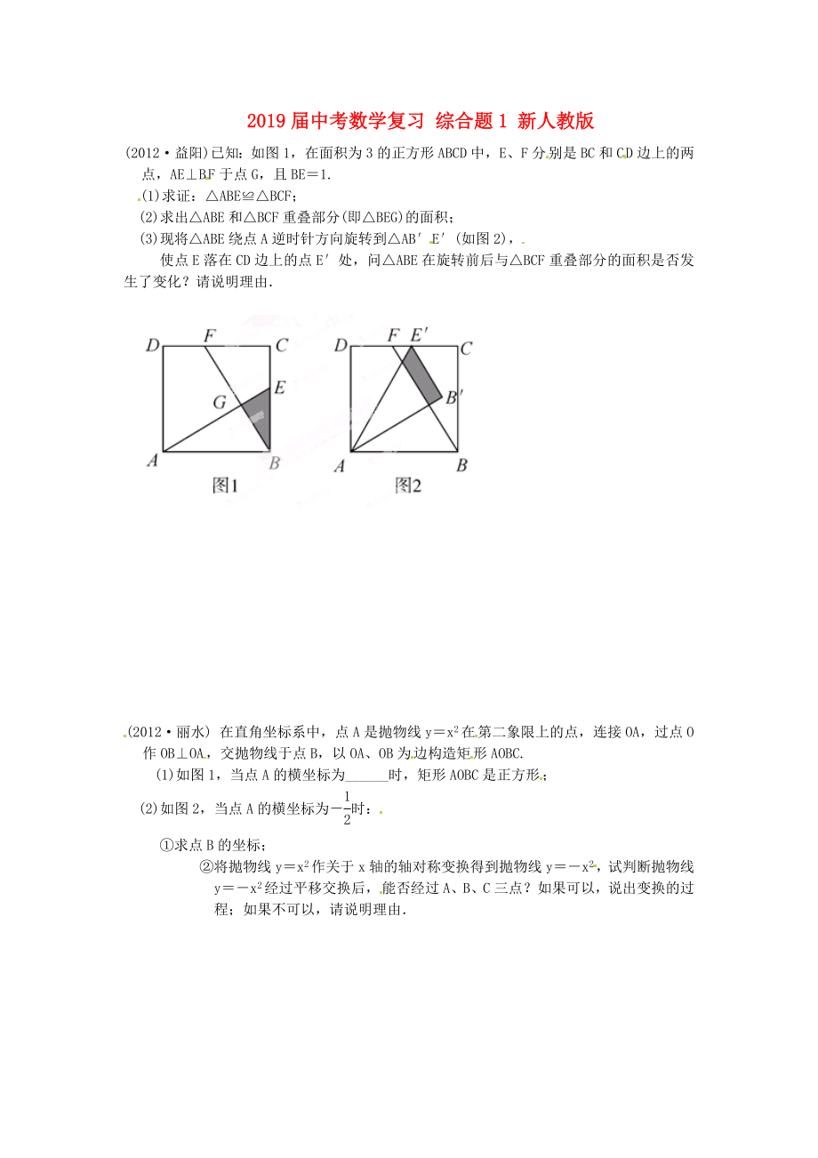 2019届中考数学复习-综合题1-新人教版_第1页