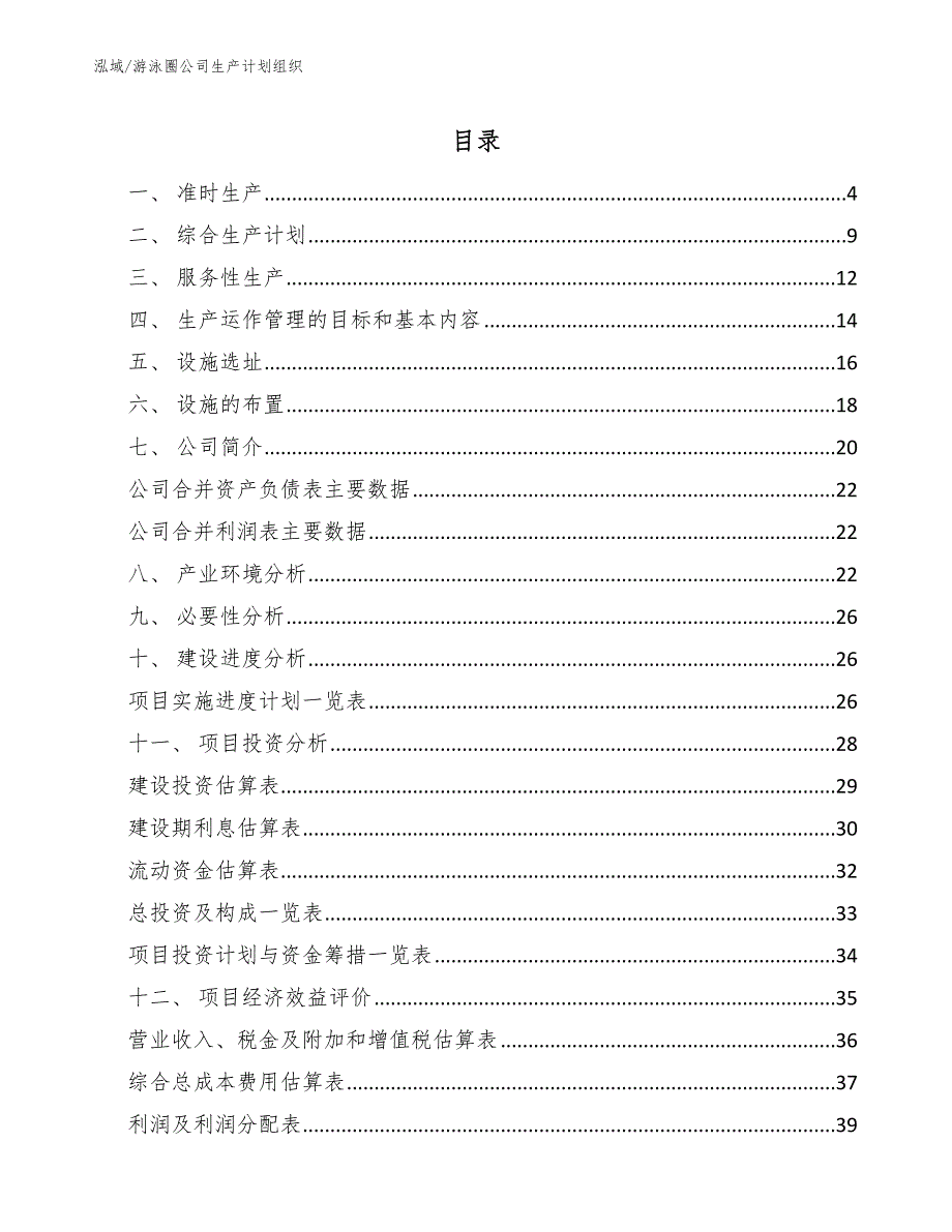 游泳圈公司生产计划组织_参考_第2页