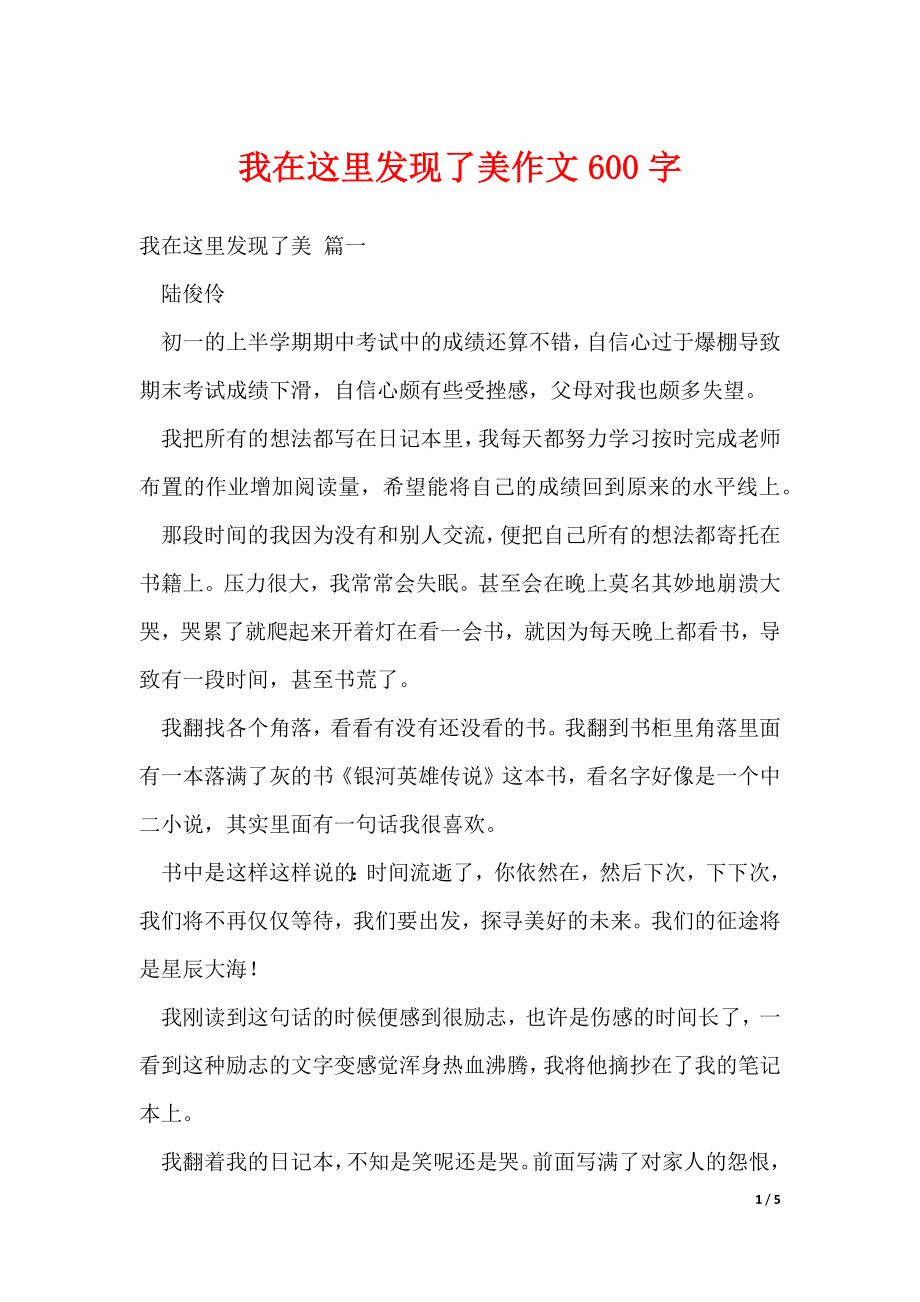 我在这里发现了美作文600字（可修改）_第1页