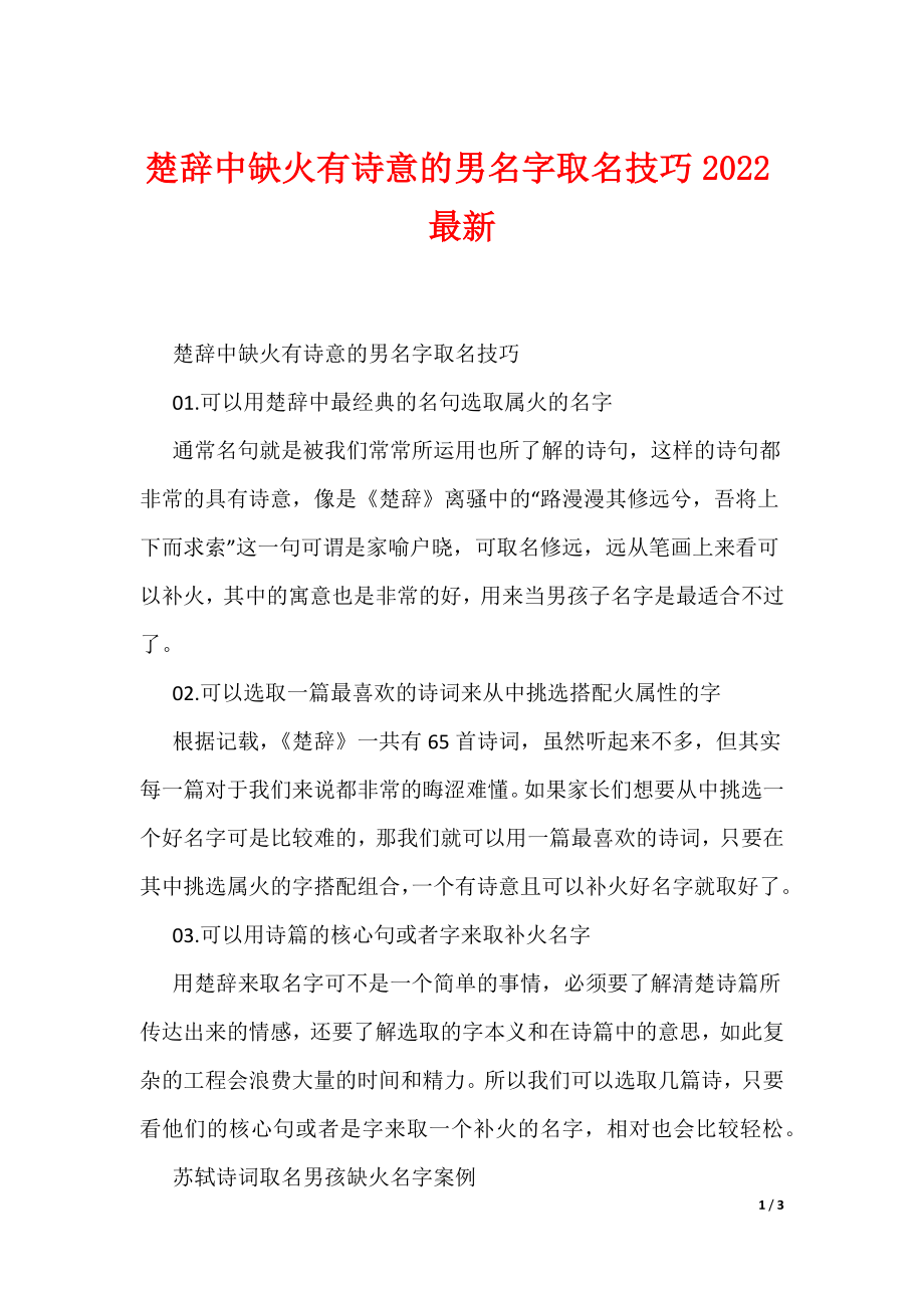 楚辞中缺火有诗意的男名字取名技巧2022最新（可编辑）_第1页
