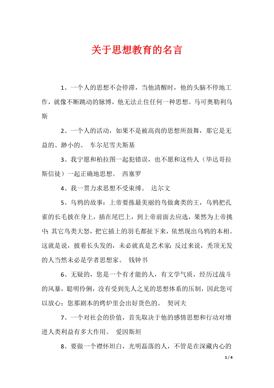 关于思想教育的名言（可编辑）_第1页