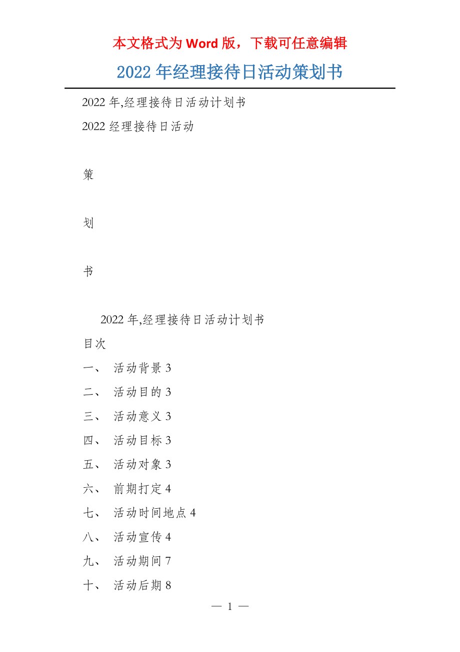 2022年经理接待日活动策划书_第1页