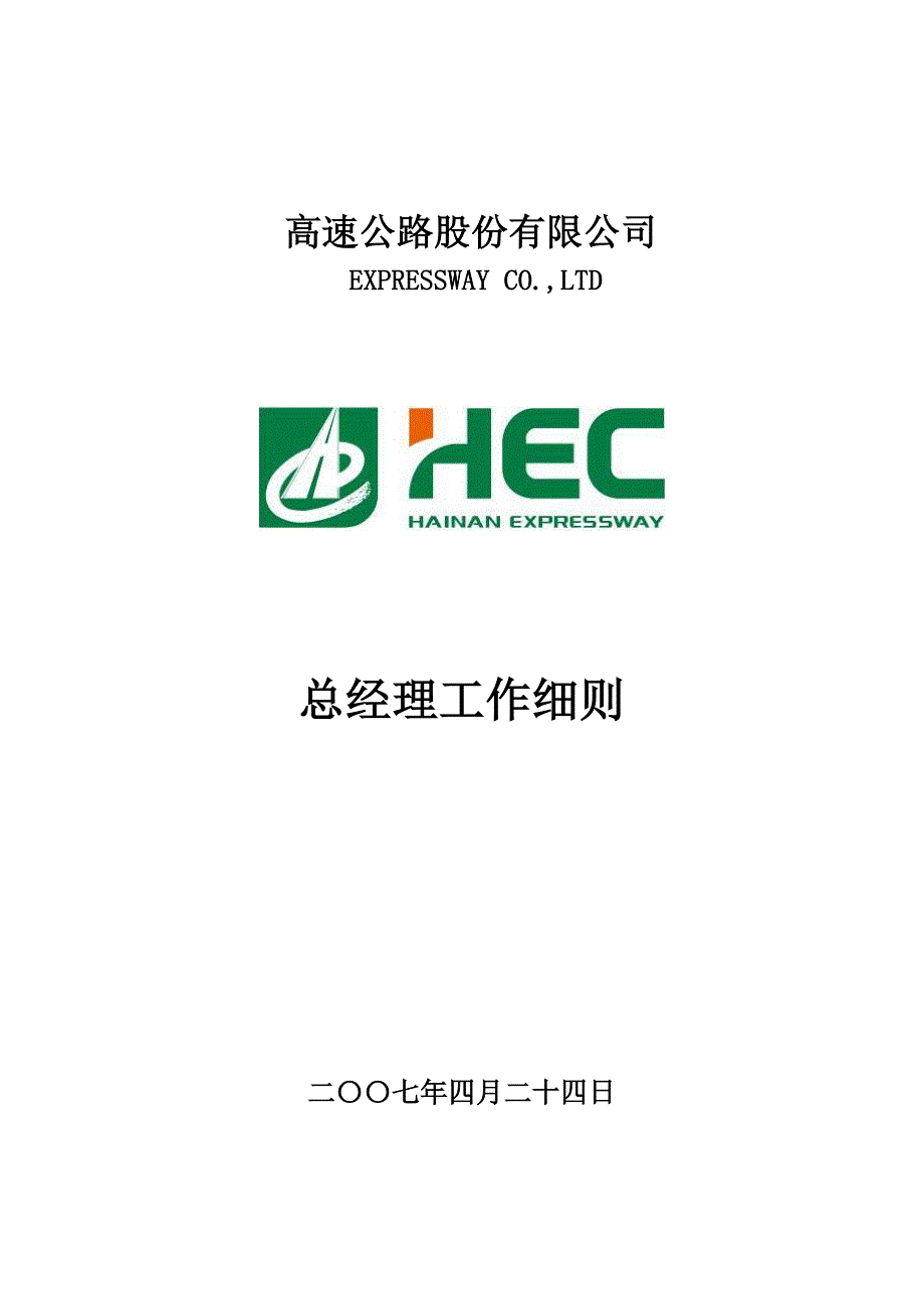 高速公路股份有限公司总经理工作细则_第1页