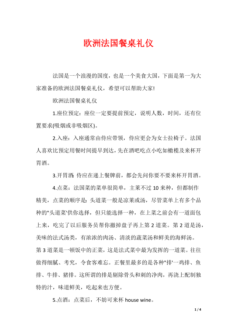 欧洲法国餐桌礼仪（可编辑）_第1页