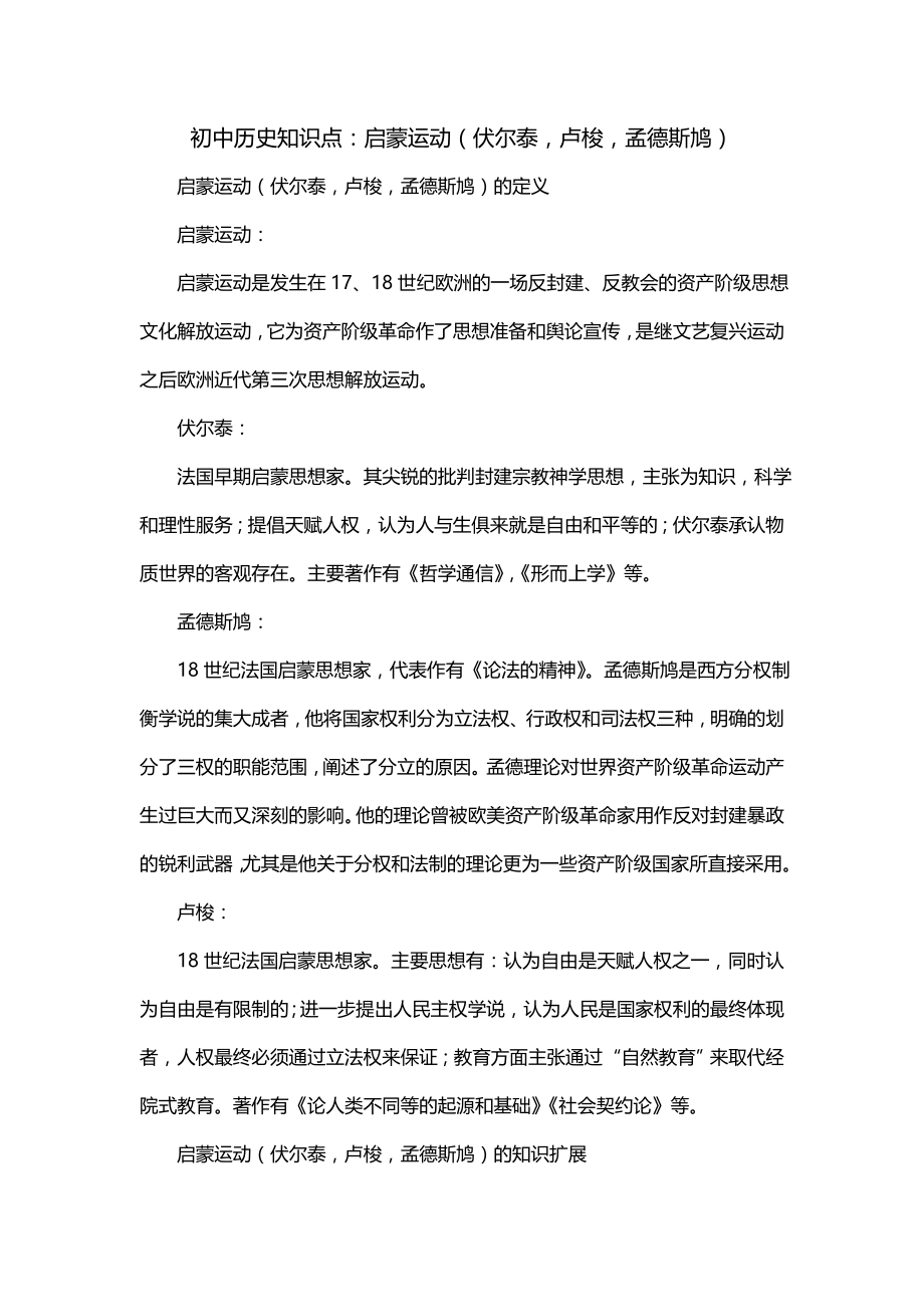初中历史知识点：启蒙运动（伏尔泰卢梭孟德斯鸠）_第1页