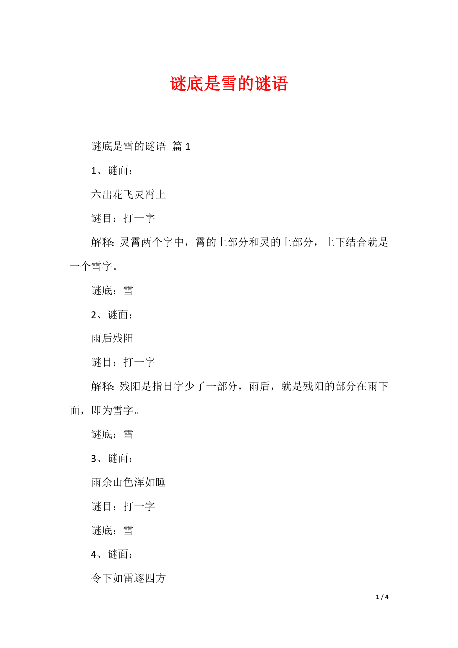 最新谜底是雪的谜语_第1页