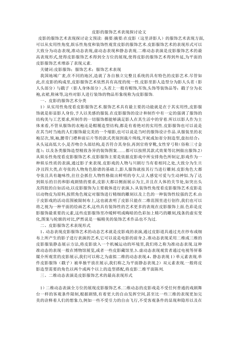 皮影的服饰艺术表现探讨论文_第1页
