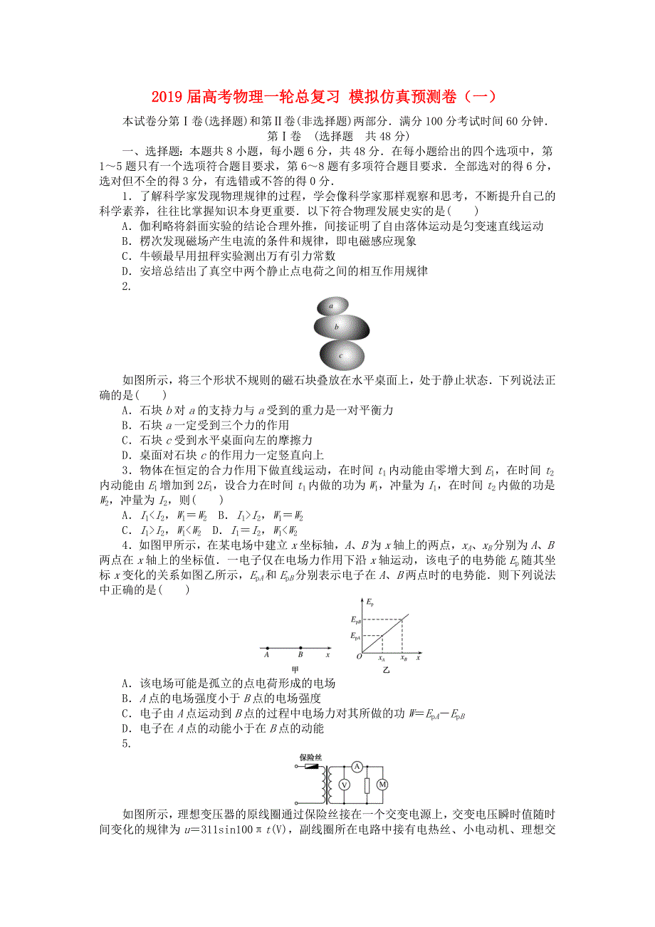 2019届高考物理一轮总复习-模拟仿真预测卷(一)_第1页