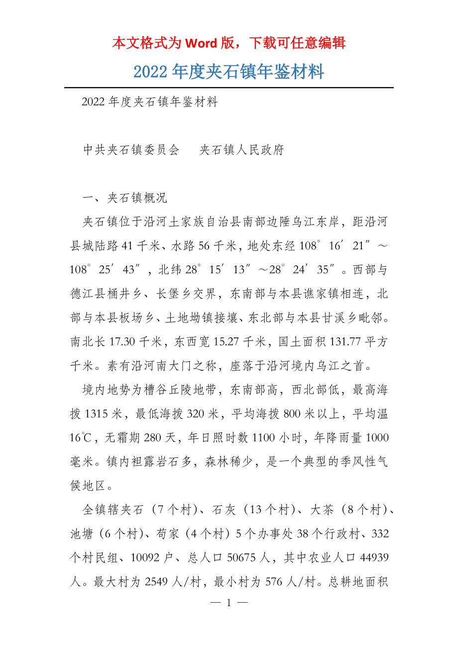 2022年度夹石镇年鉴材料_第1页