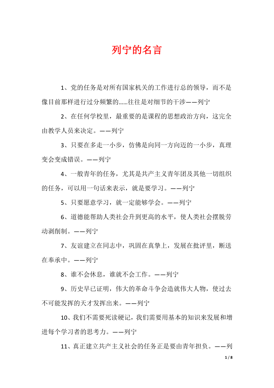 列宁的名言（可编辑）_第1页