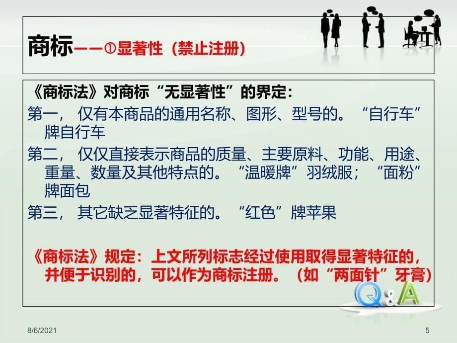 课件-全面覆盖商标法、商标实务、商标知识(已于1月21日更新)_第5页