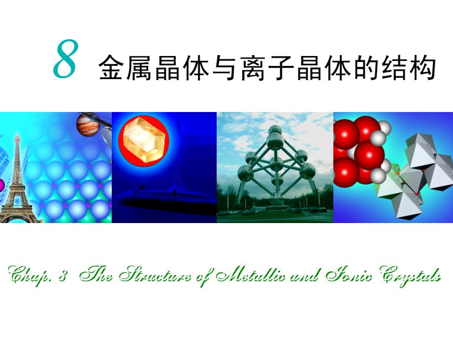 结构化学教材第8章 金属的结构和性质_第1页
