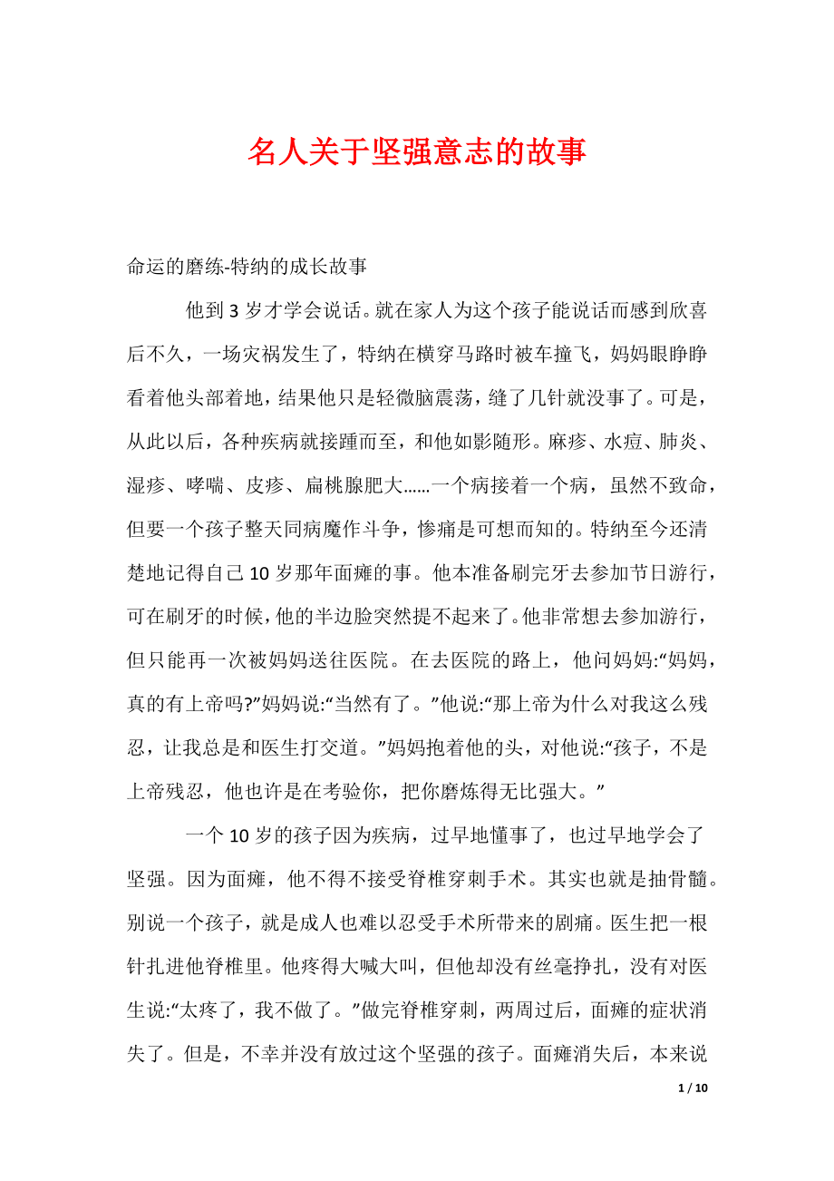 名人关于坚强意志的故事（可编辑）_第1页